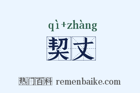 契丈是什么意思的图片